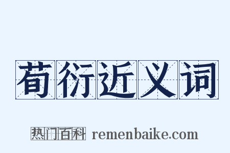 荀衍近义词是什么意思的图片